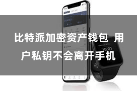 比特派加密资产钱包 用户私钥不会离开手机