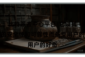 比特派去中心平台 它以其极高的安全性和可靠性而备受用户的好奇