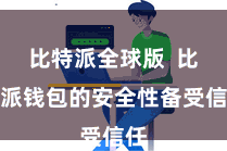 比特派全球版 比特派钱包的安全性备受信任