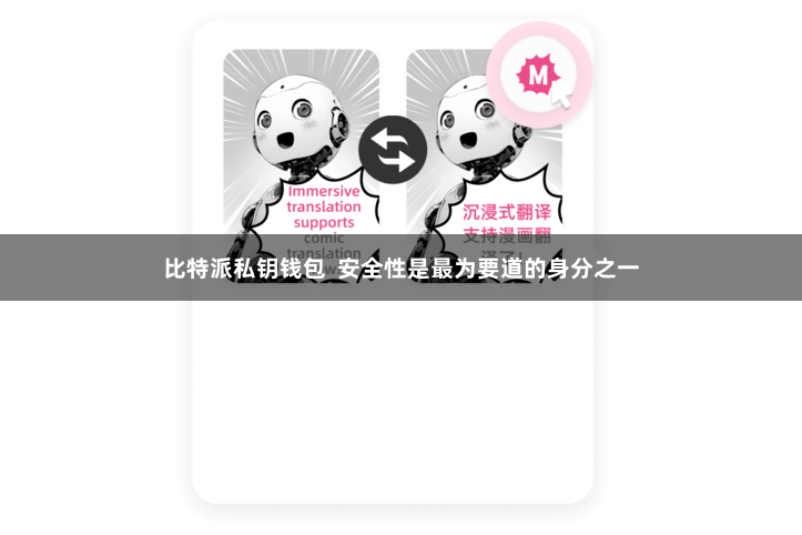 比特派私钥钱包 安全性是最为要道的身分之一