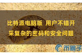 比特派电脑版 用户不错开采复杂的密码和安全问题