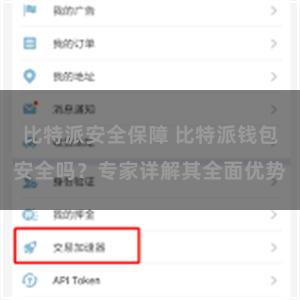 比特派安全保障 比特派钱包安全吗？专家详解其全面优势