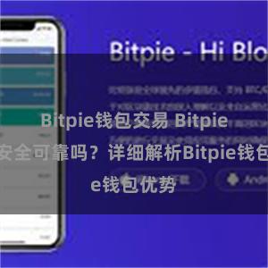 Bitpie钱包交易 Bitpie钱包安全可靠吗？详细解析Bitpie钱包优势