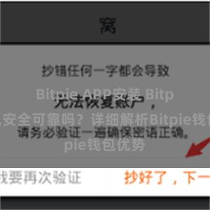 Bitpie APP安装 Bitpie钱包安全可靠吗？详细解析Bitpie钱包优势