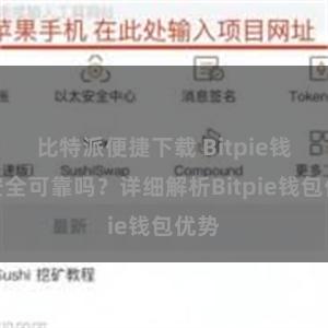 比特派便捷下载 Bitpie钱包安全可靠吗？详细解析Bitpie钱包优势