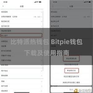 比特派热钱包 Bitpie钱包下载及使用指南