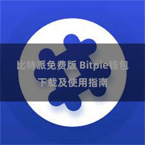 比特派免费版 Bitpie钱包下载及使用指南