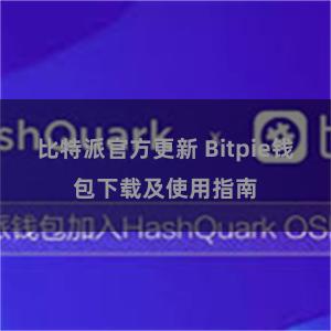 比特派官方更新 Bitpie钱包下载及使用指南