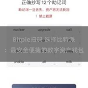 Bitpie扫码 选择比特派：最安全便捷的数字资产钱包