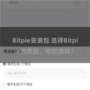 Bitpie安装包 选择Bitpie的原因，你知道吗？