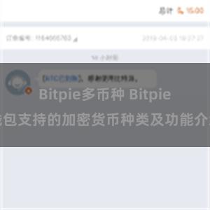 Bitpie多币种 Bitpie钱包支持的加密货币种类及功能介绍