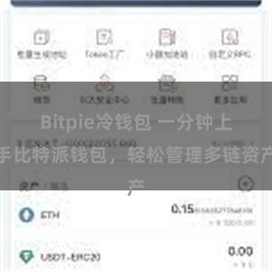 Bitpie冷钱包 一分钟上手比特派钱包，轻松管理多链资产