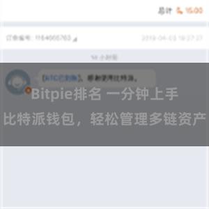 Bitpie排名 一分钟上手比特派钱包，轻松管理多链资产