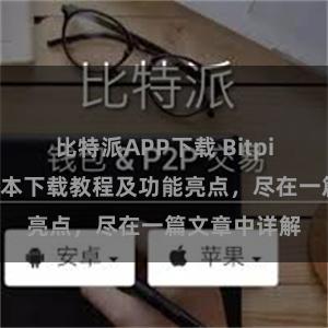 比特派APP下载 Bitpie钱包最新版本下载教程及功能亮点，尽在一篇文章中详解