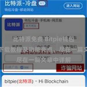 比特派免费 Bitpie钱包最新版本下载教程及功能亮点，尽在一篇文章中详解