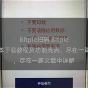 Bitpie扫码 Bitpie钱包最新版本下载教程及功能亮点，尽在一篇文章中详解