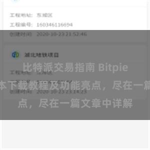 比特派交易指南 Bitpie钱包最新版本下载教程及功能亮点，尽在一篇文章中详解