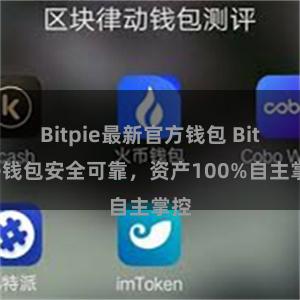 Bitpie最新官方钱包 Bitpie钱包安全可靠，资产100%自主掌控