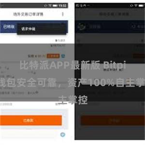 比特派APP最新版 Bitpie钱包安全可靠，资产100%自主掌控