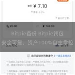 Bitpie备份 Bitpie钱包安全可靠，资产100%自主掌控