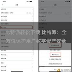 比特派轻松下载 比特派：全方位保护用户数字资产安全