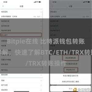 Bitpie在线 比特派钱包转账教程详解，快速了解BTC/ETH/TRX转账操作