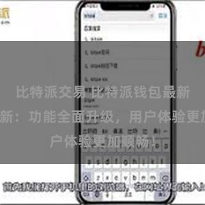 比特派交易 比特派钱包最新版本更新：功能全面升级，用户体验更加顺畅！