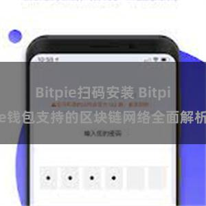 Bitpie扫码安装 Bitpie钱包支持的区块链网络全面解析