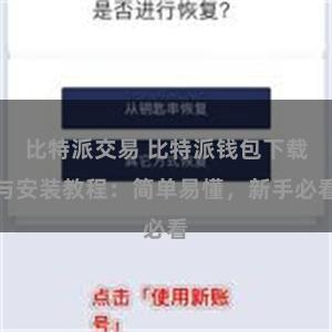 比特派交易 比特派钱包下载与安装教程：简单易懂，新手必看