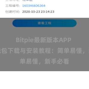 Bitpie最新版本APP 比特派钱包下载与安装教程：简单易懂，新手必看