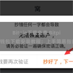 Bitpie下载免费 Bitpie钱包下载安装教程：上手简易指南