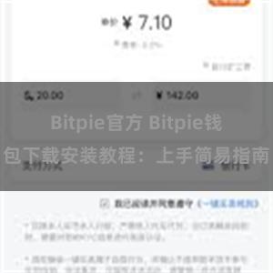 Bitpie官方 Bitpie钱包下载安装教程：上手简易指南