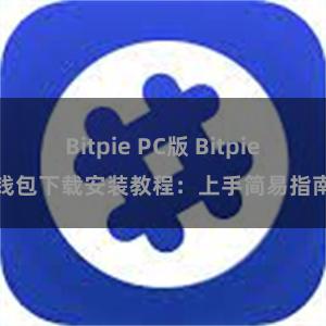 Bitpie PC版 Bitpie钱包下载安装教程：上手简易指南