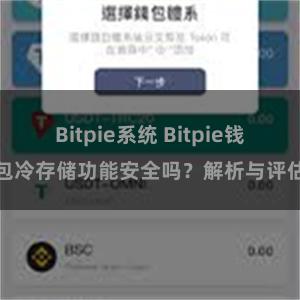 Bitpie系统 Bitpie钱包冷存储功能安全吗？解析与评估