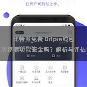 比特派免费 Bitpie钱包冷存储功能安全吗？解析与评估