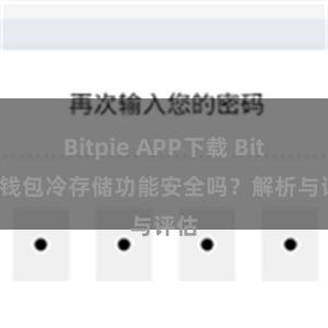 Bitpie APP下载 Bitpie钱包冷存储功能安全吗？解析与评估