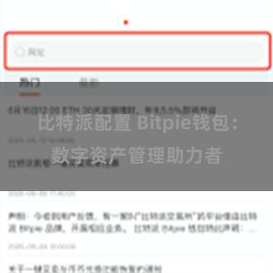 比特派配置 Bitpie钱包：数字资产管理助力者