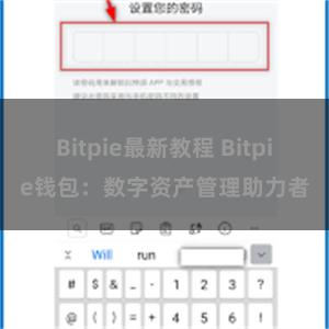 Bitpie最新教程 Bitpie钱包：数字资产管理助力者