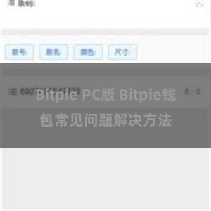 Bitpie PC版 Bitpie钱包常见问题解决方法