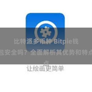 比特派多币种 Bitpie钱包安全吗？全面解析其优势和特点