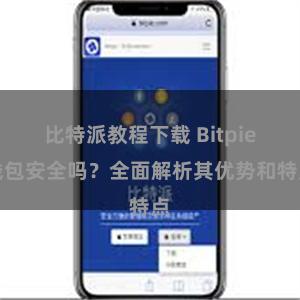 比特派教程下载 Bitpie钱包安全吗？全面解析其优势和特点