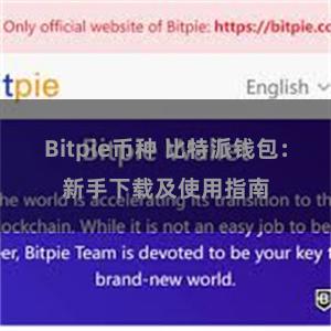 Bitpie币种 比特派钱包：新手下载及使用指南