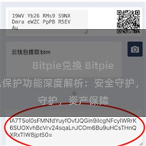 Bitpie兑换 Bitpie钱包隐私保护功能深度解析：安全守护，资产保障