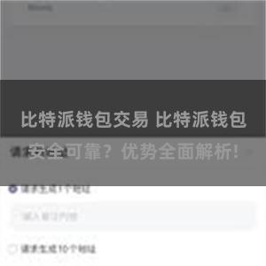 比特派钱包交易 比特派钱包安全可靠？优势全面解析!