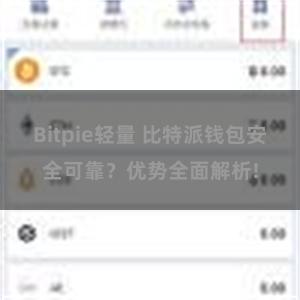 Bitpie轻量 比特派钱包安全可靠？优势全面解析!