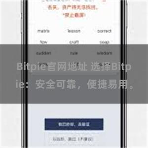 Bitpie官网地址 选择Bitpie：安全可靠，便捷易用。