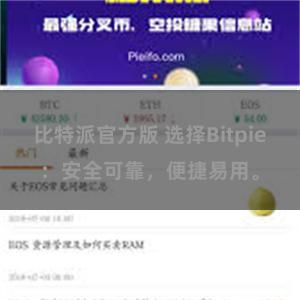 比特派官方版 选择Bitpie：安全可靠，便捷易用。