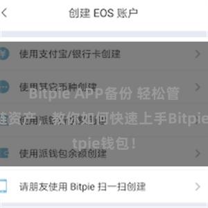 Bitpie APP备份 轻松管理多链资产，教你如何快速上手Bitpie钱包！