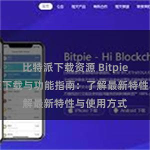 比特派下载资源 Bitpie钱包最新版下载与功能指南：了解最新特性与使用方式