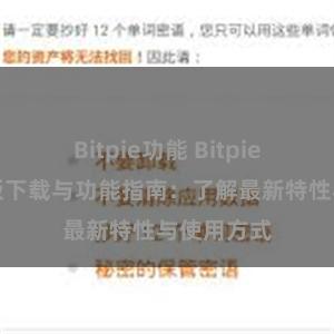 Bitpie功能 Bitpie钱包最新版下载与功能指南：了解最新特性与使用方式